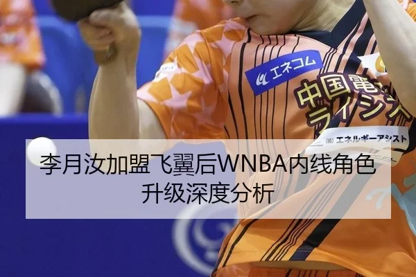 李月汝加盟飞翼后WNBA内线角色升级深度分析