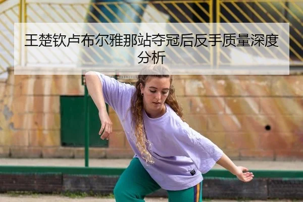 wang-chu-qin-lu-bu-er-ya-na-zhan-duo-guan-hou-fan-shou-zhi-liang-shen-du-fen-xi-2-622.jpg